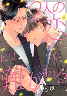 2人の恋には難がある