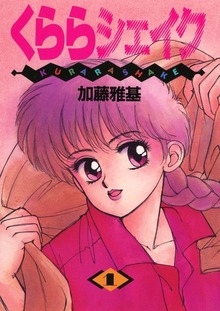 くららシェイク（Jコミックテラス）
