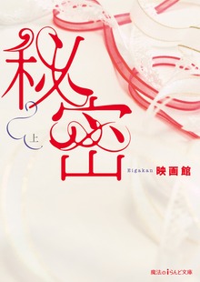 秘密