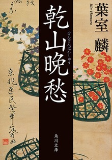 乾山晩愁