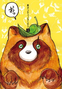 裏オンセンノカミサマ（ナンバーナイン）