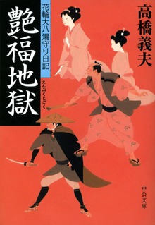花輪大八湯守り日記