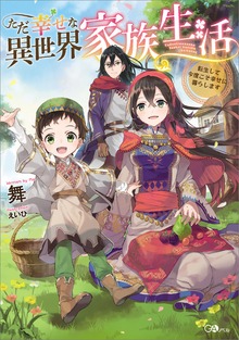 ただ幸せな異世界家族生活