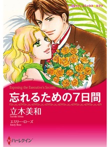 忘れるための７日間