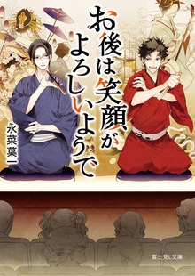 お後は笑顔がよろしいようで