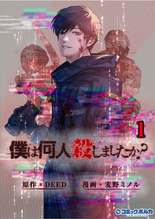 僕は何人殺しましたか？
