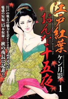 「江戸紅葉おんな十五夜」シリーズ