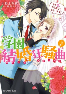 学園結婚狂騒曲 その恋、やり直してもらいます！【電子特典付き】