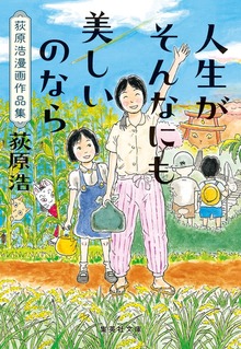 人生がそんなにも美しいのなら 荻原浩漫画作品集
