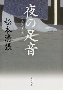 夜の足音 短篇時代小説選