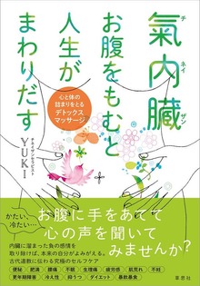 氣内臓（チネイザン） お腹をもむと人生がまわりだす ～心と体の詰まりをとるデトックスマッサージ