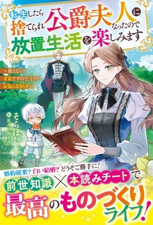 転生したら捨てられ公爵夫人になったので放置生活を楽しみます～使えない才女ですので、どうぞお気になさらず～【電子限定SS付き】