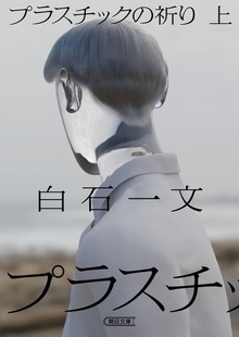プラスチックの祈り