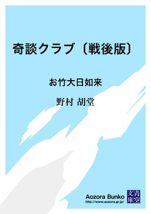 奇談クラブ〔戦後版〕 お竹大日如来