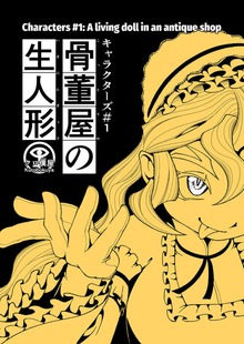 [Jp/En]骨董屋の生人形：キャラクターズ＃１ Characters#1: A living doll in an antique shop