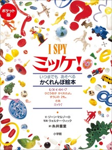 ポケット版 Ｉ ＳＰＹ ミッケ！（小学館）