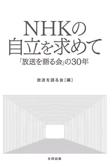 NHKの自立を求めて