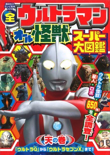 全ウルトラマン オール怪獣スーパー大図鑑（講談社のテレビえほん（おともだち））