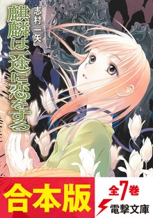 【合本版】麒麟は一途に恋をする 全7巻