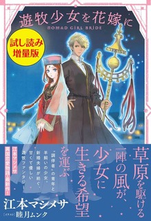 遊牧少女を花嫁に【電子版特典付】