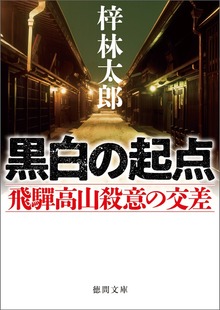 黒白の起点 飛騨高山殺意の交差