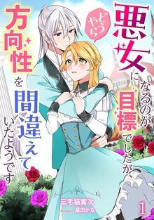 悪女になるのが目標でしたが、どうやら方向性を間違えていたようです（アマゾナイトノベルズ）