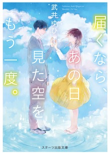 届くなら、あの日見た空をもう一度。
