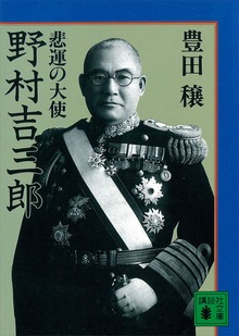 悲運の大使 野村吉三郎