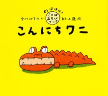 こんにちワニ