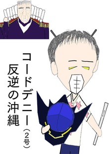 コードデニー（２号）・反逆の沖縄