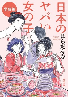 日本のヤバい女の子