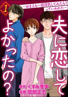 夫に恋してよかったの？ ～おまえも一回浮気してみたら？ っていわれた～（マンガよもんが）