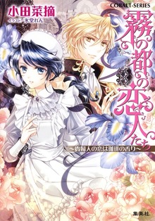 霧の都の恋人たち ～貴婦人の恋は珈琲の香り～