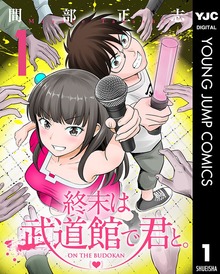 終末は武道館で君と。