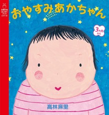 おやすみあかちゃん