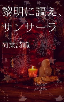 黎明に謳え、サンサーラ
