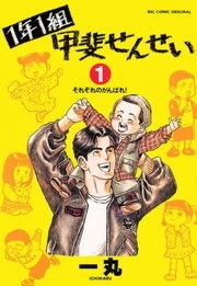 1年1組甲斐せんせい