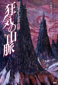 戦慄のクトゥルフ神話 狂気の山脈