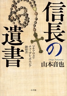 信長の遺書 ～マキアヴェリ チェーザレ・ボルジア御留書～