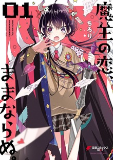 魔王の恋、ままならぬ。