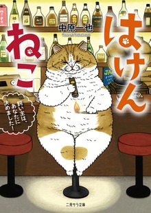 はけんねこ