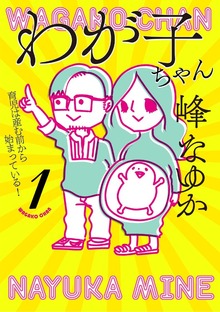 わが子ちゃん（扶桑社）