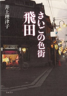 さいごの色街 飛田