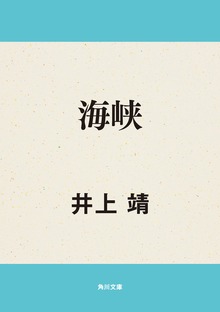 海峡