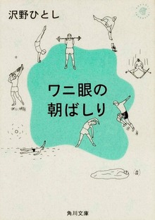 ワニ眼の朝ばしり