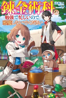 錬金術科の勉強で忙しいので邪魔しないでください【電子特典付き】