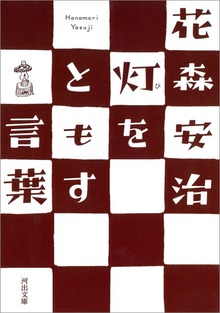 灯をともす言葉