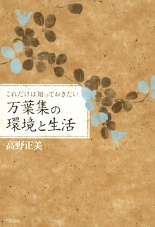 これだけは知っておきたい 万葉集の環境と生活