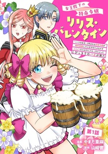 女王陛下の特命令嬢リリス・バレンタイン～「ハートの女王」と呼ばれる高慢令嬢が婚約破棄しようと王子をたぶらかすヒロインをスカウトしたら、よりによってとびっきりのバカが来た～シリーズ