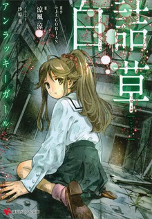 白詰草 アンラッキーガール